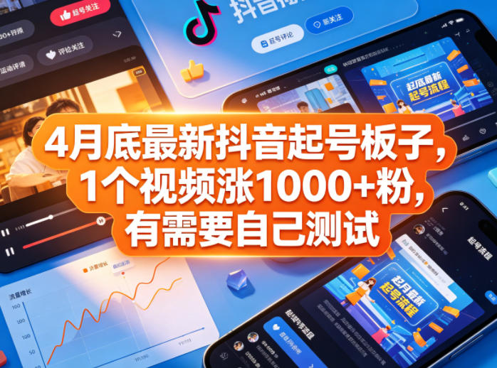 【2026.05.06】4月底最新抖音起号技巧：一个视频涨粉1000+，值得一试！-