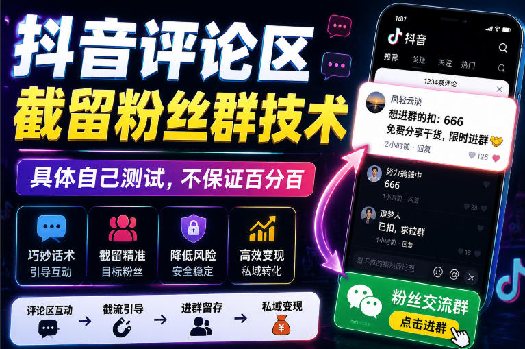 【2026.08.10】抖音评论区截流粉丝群秘籍,实测有效,效果因人而异-