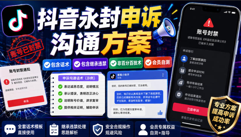 【2026.08.13】抖音永久封禁申诉全攻略：实战话术+避坑指南（附会员自测方案）-