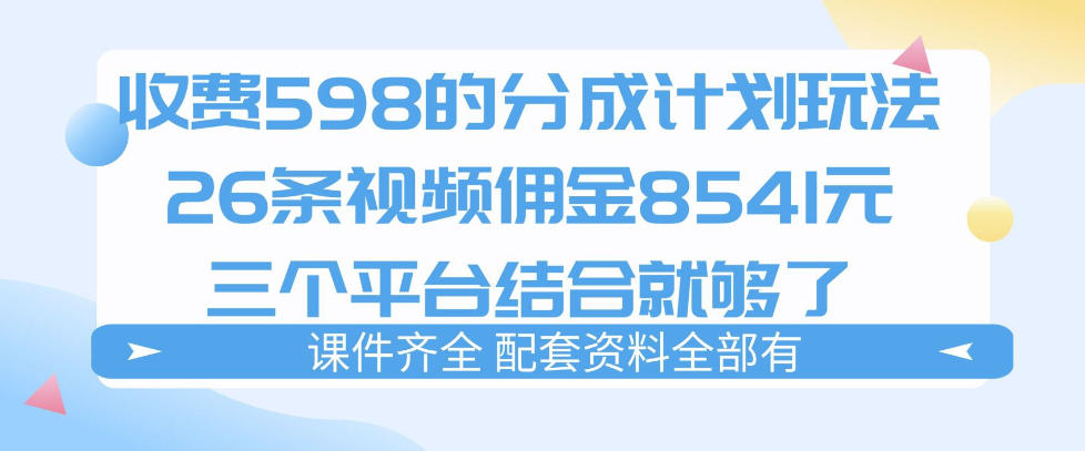 【2026.04.01】揭秘付费1980的猫咪Vlog分成玩法,三天佣金破八千(案例解析)-