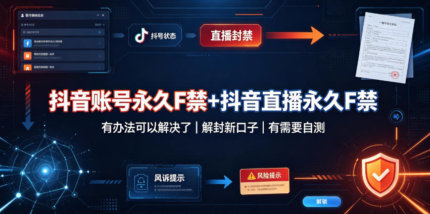 【2026.08.29】抖音账号与直播永久封禁？最新解封通道已开放，亲测有效！-