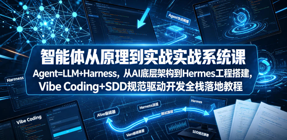 【2026.06.30】Agent从原理到实战全栈指南：LLM+Harness架构，Hermes工程搭建与Vibe Coding驱动开发-