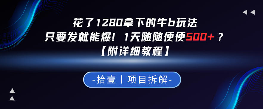 【2026.05.01】1280元拿下的神级玩法，一发就爆！日轻松5张+？-