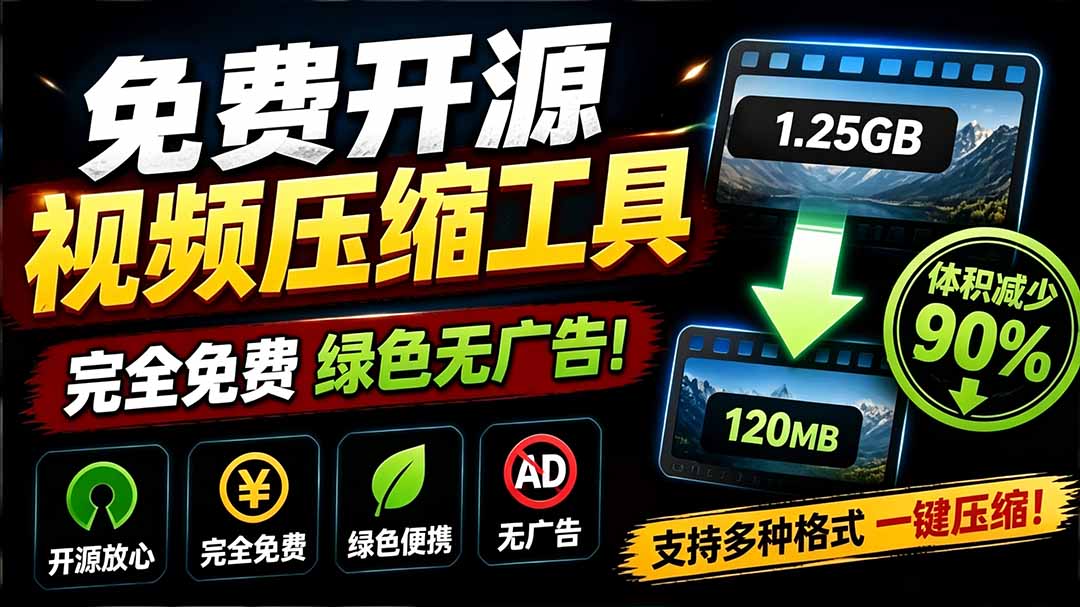【2026.07.23】VideoSlim开源神器：Github视频压缩率高达90%，画质无损且永久免费无广告！-