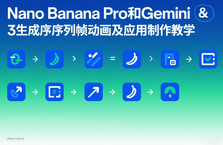 【2026.02.24】Nano Banana Pro联手Gemini 3：轻松制作序列帧动画及实用应用教程-