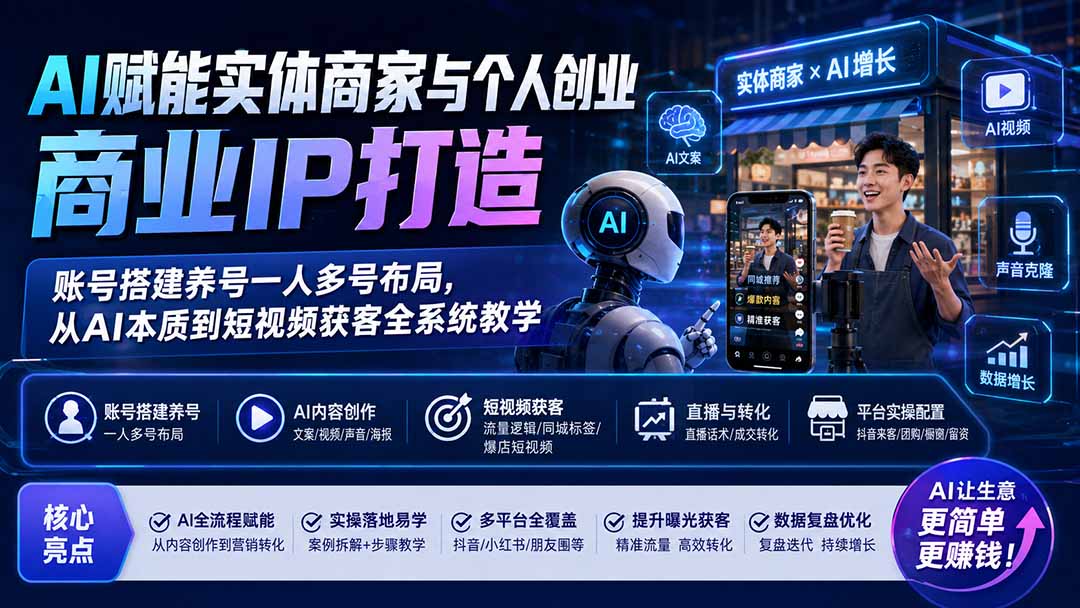 【2026.08.12】AI驱动实体创业IP全攻略:从账号矩阵搭建到短视频精准获客,一站式系统教学-