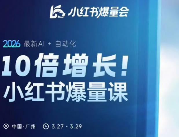 【2026.04.10】引爆小红书流量！2026最新AI自动化实战课，实现10倍增长秘籍-