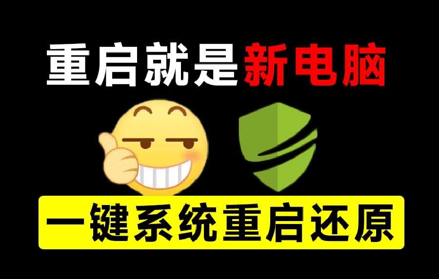 【2026.09.04】一键重启即焕新!DiskFreeze影子还原神器,零占用永久免费-