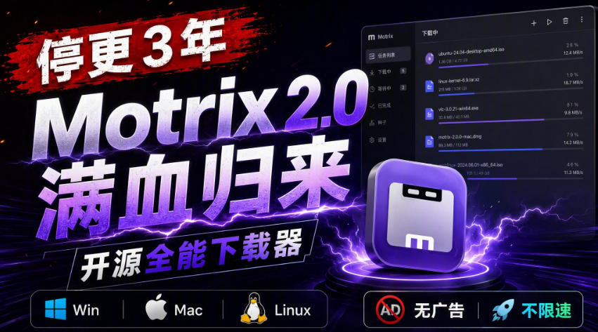 【2026.09.11】停更三年后王者归来!Motrix 2.0 全平台开源下载神器,无广告不限速-