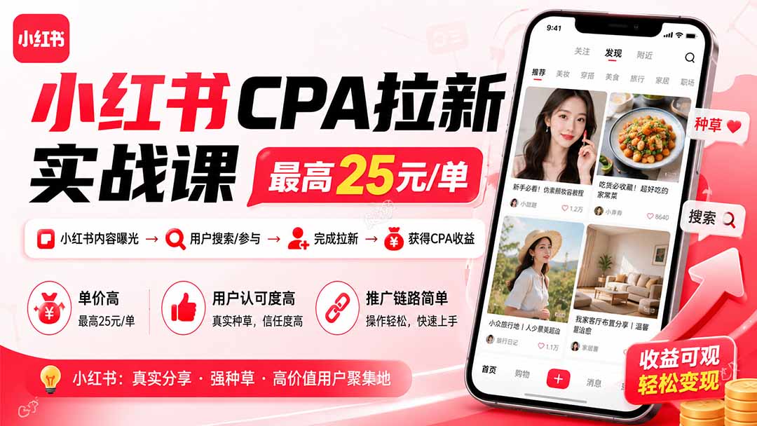 【2026.09.11】小红书CPA拉新实操课(0911更新):单笔最高25元,从内容曝光到搜索参与再到拉新完成,轻松赚取CPA收益-