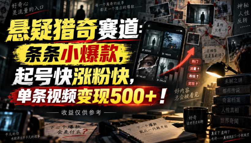 【2026.09.12】悬疑猎奇新风口：条条爆款，极速起号涨粉，单条视频收益500+，实测数据供参考！-