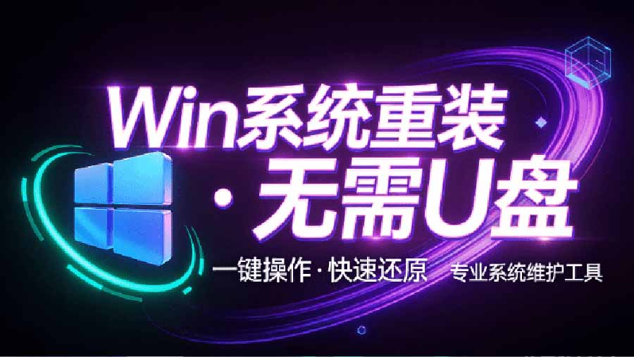 【2026.09.13】无需U盘，小白也能轻松搞定！一键重装Win系统神器，系统备份还原全包，EasyRC仅需98元？-