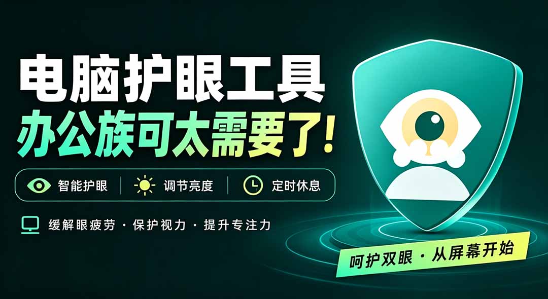【2026.09.13】天天对着屏幕，没有护眼神器怎么行？免费电脑蓝光护眼软件上线，萌宠定时提醒你休息——护眼宝-