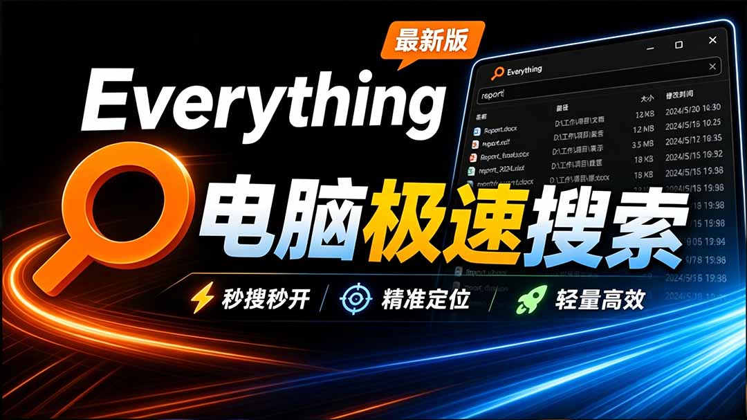 【2026.09.13】电脑必备！Everything新版极速搜索，内置系统插件，文件查找效率翻倍-
