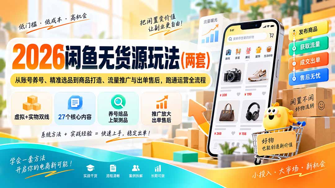 【2026.09.13】2026闲鱼无货源两套实战方案：账号养成、爆款选品、商品优化、引流推广到售后出单，全流程一次打通-