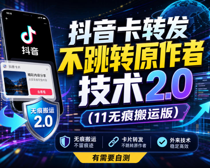 【2026.09.13】抖音转发卡顿不跳转原作者？2.0无痕搬运技术来了，外部方案自测-