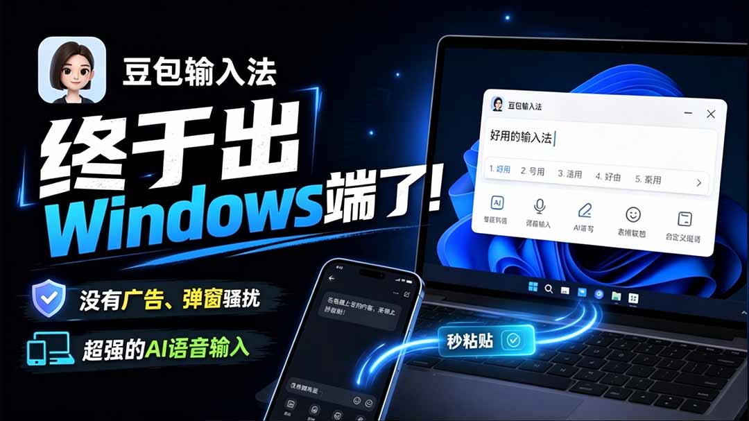【2026.09.13】豆包输入法Windows版上线，全平台覆盖无广告无弹窗，语音输入准到离谱-