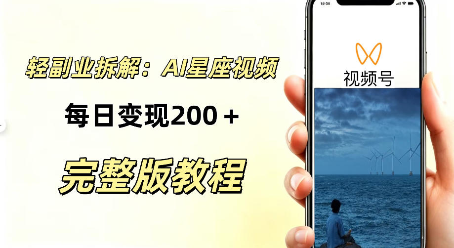 【2026.09.14】无需占星知识、不必露脸，用AI批量打造星座情感短视频，轻松实现稳定收益！-
