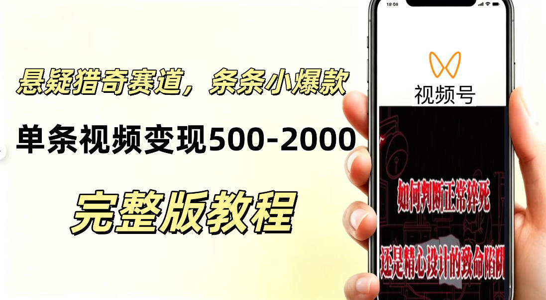 【2026.09.14】零基础悬疑猎奇短视频玩法，快速起号涨粉，轻松打造小爆款，单条视频收益500+-