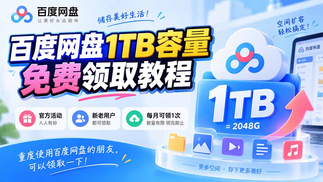 【2026.09.14】百度网盘1TB免费容量领取攻略，重度用户别错过，每月都能领！-