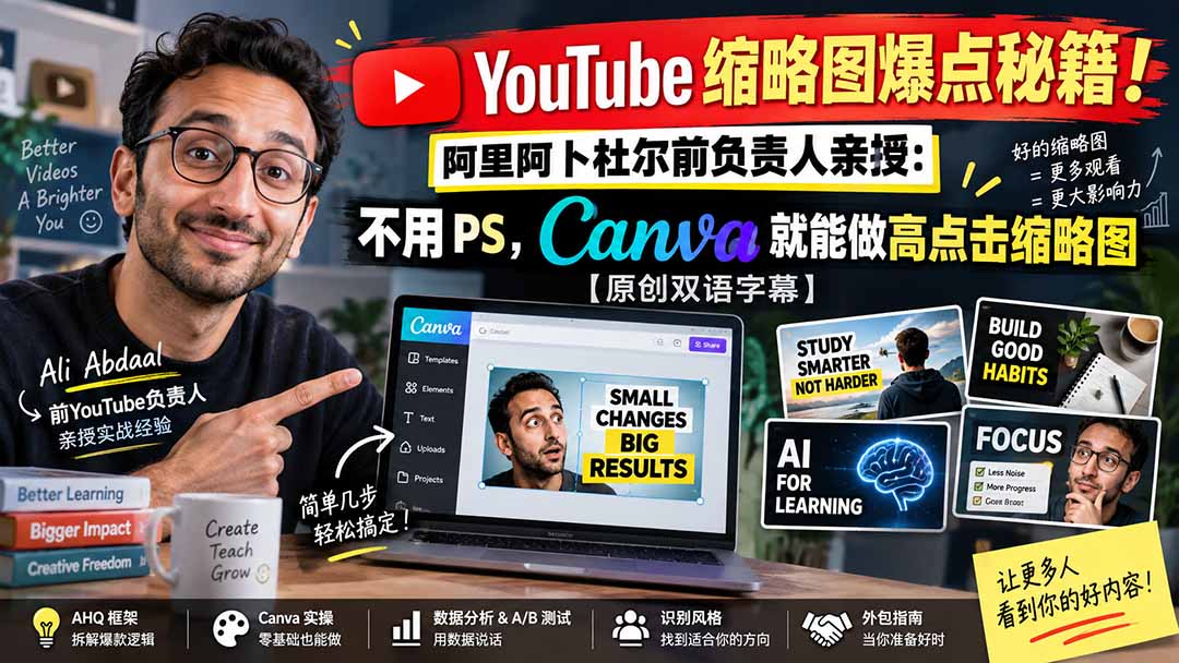 【2026.09.15】YouTube缩略图终极攻略！前阿里阿卜杜尔负责人揭秘：无需PS，Canva轻松打造爆款点击率-