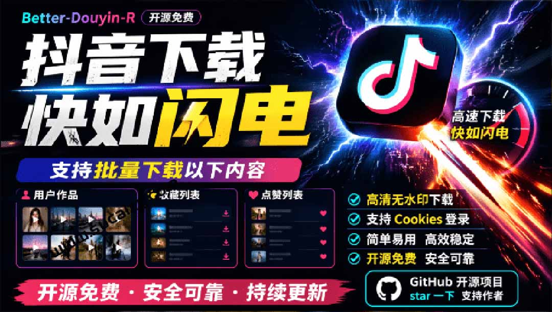 【2026.09.16】抖音视频批量下载神器，支持用户作品、收藏和点赞列表，开源免费工具推荐！-
