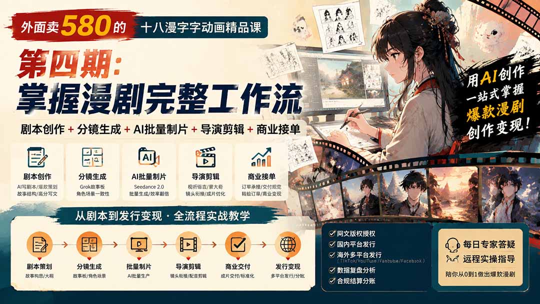 【2026.09.16】价值580元的18节漫字动画精品课第四期升级：剧本创作+分镜设计+AI批量制片+导演剪辑+商业接单，全流程漫剧实战工作流-