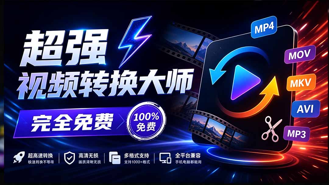 【2026.09.16】永久免费的全能本地工具箱：录屏、音视频剪辑合并、视频压缩提取一应俱全-