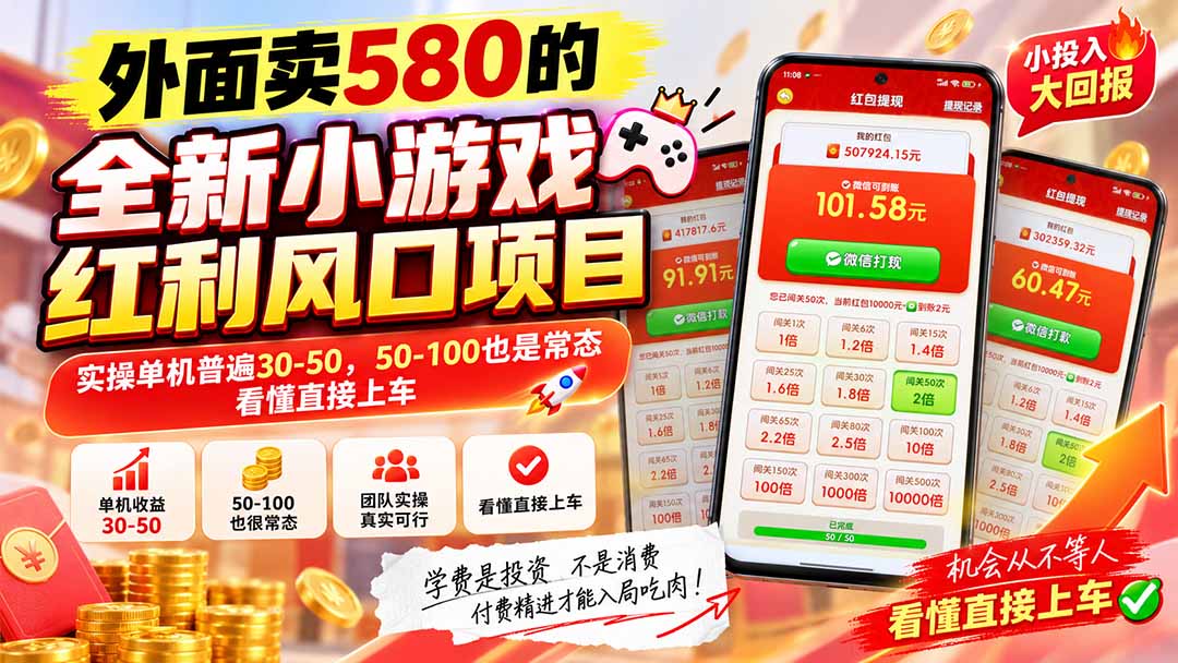 【2026.09.17】全新小游戏风口爆发，外面收费580，实操单机稳赚30-50，50-100也常见，看懂就赶紧上车-