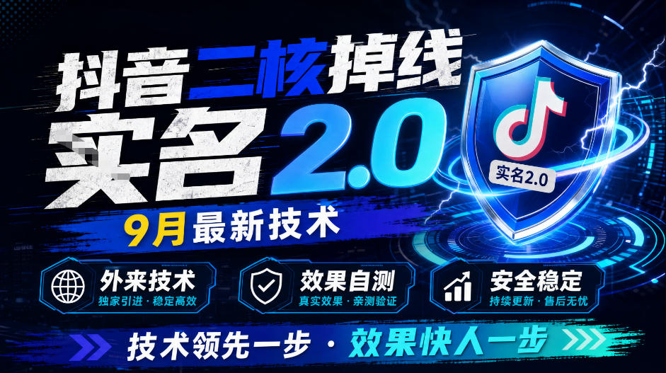 【2026.09.19】抖音二核断连十大2.0方案，9月全新黑科技，外部引进，效果自测-
