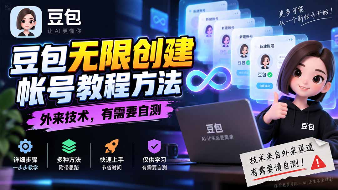 【2026.09.19】豆包账号无限注册秘籍，海外技术，需自行测试-