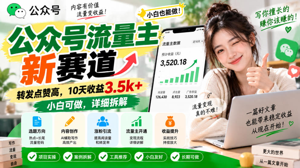 【2026.09.21】公众号流量主新风口,10天轻松赚3500+,小白也能上手,转发点赞爆棚,完整攻略揭秘-