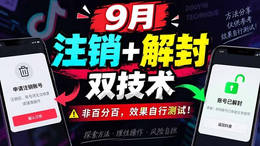 【2026.09.04】9月抖音账号注销与解封双技巧,成功率非绝对,实际效果请自测!-