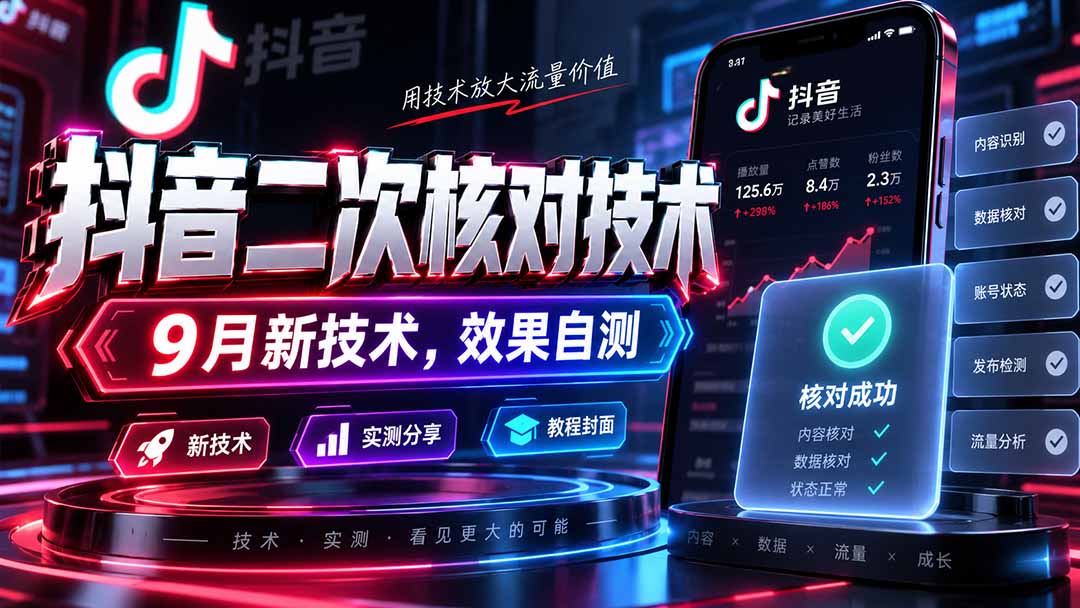 【2026.09.08】抖音9月新技能:二次核对技术,亲测效果大揭秘!-