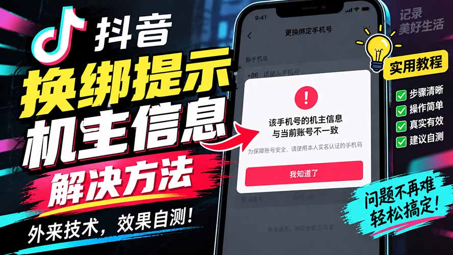 【2026.09.23】抖音换绑遇机主信息卡壳?外部技巧,亲测有效!-